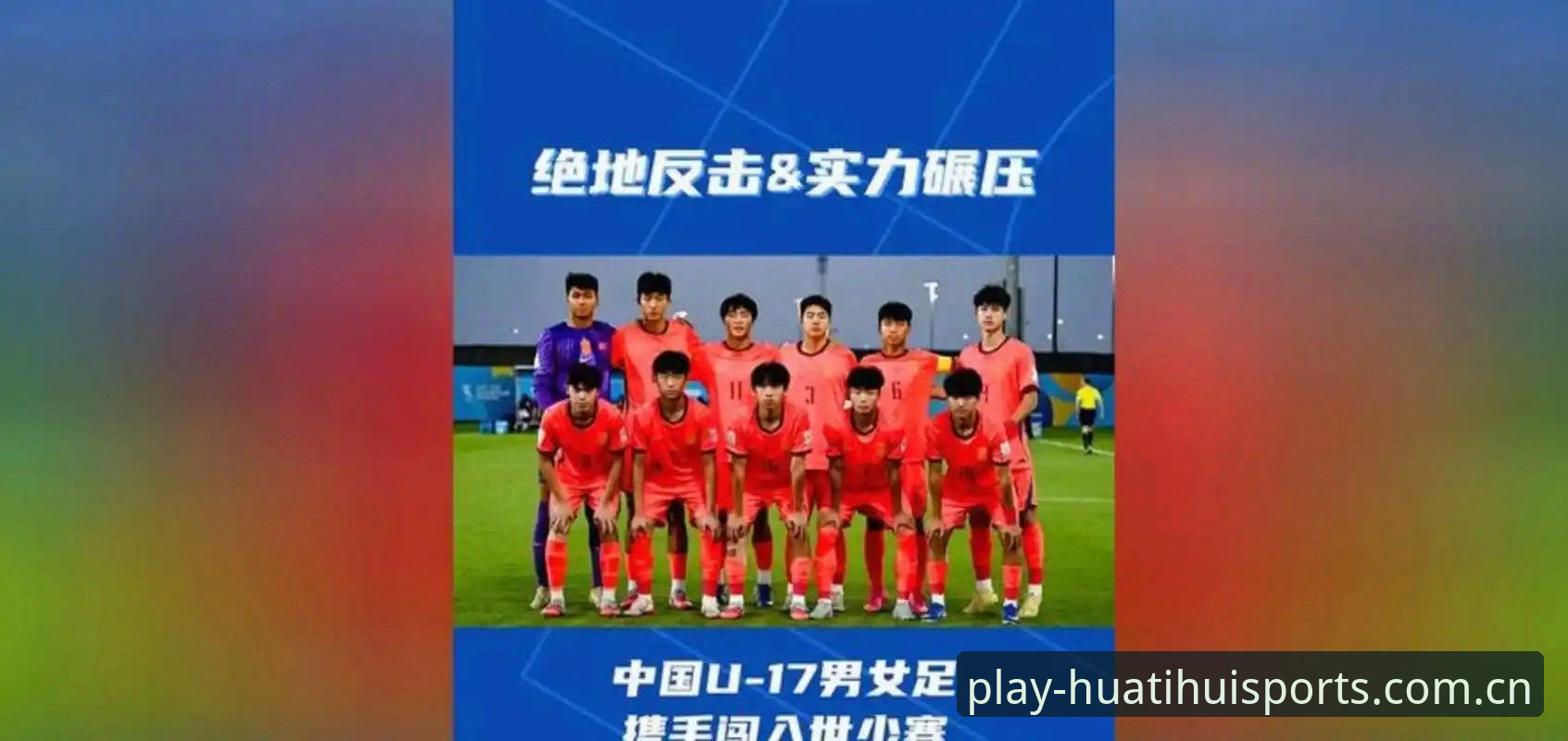 U17国足抽签结果实用指南:深度解析分组形势与出线前景必备知识